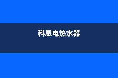 科恩热水器维修热线—全国统一售后服务中心(科恩电热水器)