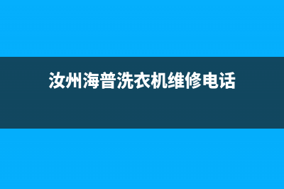 汝州海普洗衣机售后服务电话(汝州美的洗衣机售后电话是多少钱)(汝州海普洗衣机维修电话)