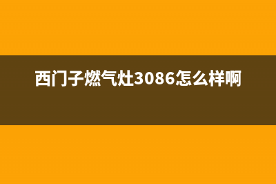 西门子燃气灶3秒内点不着火、不打火故障分析与具体排除方法(西门子燃气灶3086怎么样啊)