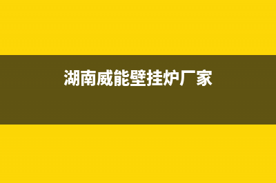 湘潭威能壁挂炉维修(湘潭小松鼠壁挂炉维修)(湖南威能壁挂炉厂家)