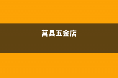 莒县五金公司美的冰箱维修电话(莒县五金公司售后电话冰箱)(莒县五金店)