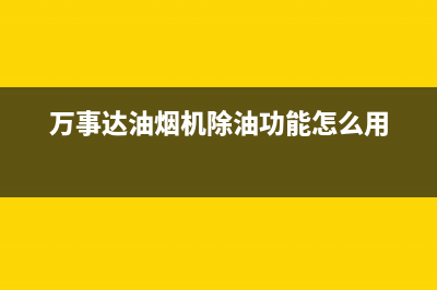 绍兴万事达油烟机售后服务电话(绍兴万喜油烟机售后)(万事达油烟机除油功能怎么用)