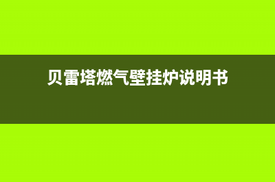 贝雷塔燃气壁挂炉显示水压开关故障a04什么原因？怎么复位？(贝雷塔燃气壁挂炉说明书)