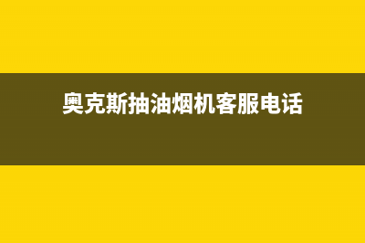 西安奥克斯油烟机维修售后电话(西安奥普油烟机售后电话)(奥克斯抽油烟机客服电话)