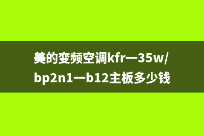 美的变频空调KFR(美的变频空调kfr一35w/bp2n1一b12主板多少钱一个)