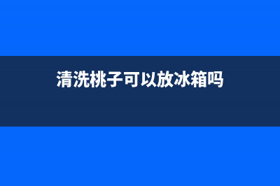 清洗桃子可以放冰箱保鲜吗(清洗桃子可以放冰箱吗)(清洗桃子可以放冰箱吗)