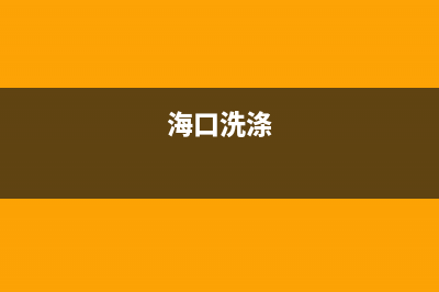 海口灵山镇洗衣机维修(海口龙华区洗衣机维修)(海口洗涤)