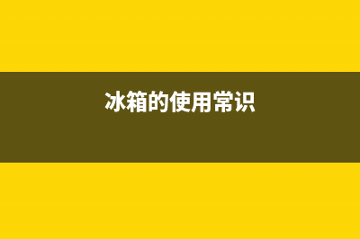 冰箱小常识使用与维修技巧(冰箱小洞堵住了怎么清洗)(冰箱的使用常识)