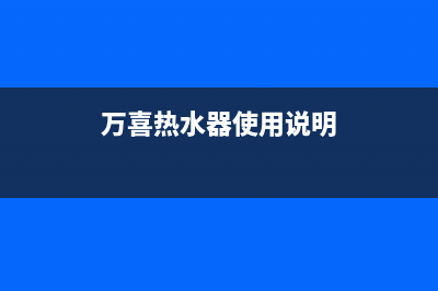 万喜即热式热水器维修(万喜热水器使用说明)