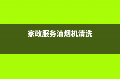 油烟机清洗家政(油烟机清洗家政公司)(家政服务油烟机清洗)