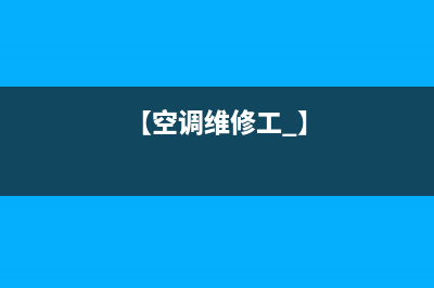 维修空调专用工具(维修空调全套专用焊枪)(【空调维修工 】)