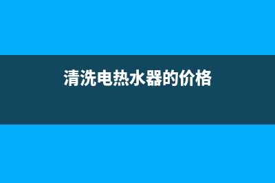 清洗电热水器的方法(清洗电热水器的价格)