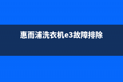 惠而浦洗衣机e3是什么故障(惠而浦洗衣机e3故障排除)