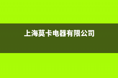 上海莫卡吸油烟机售后电话(上海莫卡油烟机售后)(上海莫卡电器有限公司)