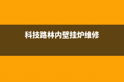 佛山林内壁挂炉维修售后电话(佛山美的壁挂炉售后)(科技路林内壁挂炉维修)