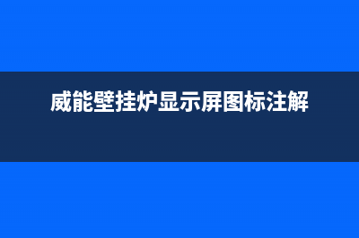 威能壁挂炉显示F.73的故障原因及解决方法(威能壁挂炉显示屏图标注解)