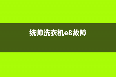 统帅洗衣机pe故障处理方法(统帅洗衣机e8故障)