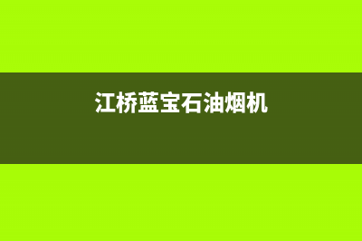 蓝宝石油烟机维修售后(全国联保服务)各网点(江桥蓝宝石油烟机)