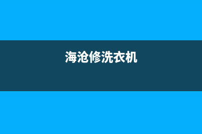 海滨洗衣机维修(海沧格兰仕洗衣机售后服务)(海沧修洗衣机)