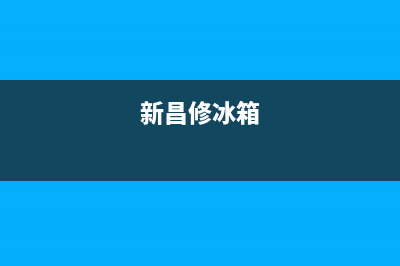 淳安县电冰箱维修(淳化格兰仕冰箱售后)(新昌修冰箱)