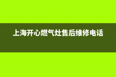 开心燃气灶售后维修(全国联保服务)各网点(上海开心燃气灶售后维修电话)