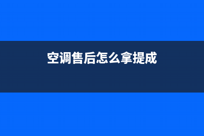 空调售后怎么拿服务(空调售后买什么牌子好)(空调售后怎么拿提成)