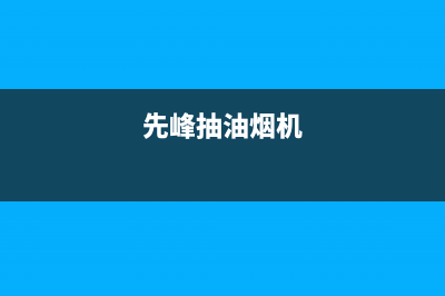 先宝抽油烟机怎样自动清洗(先宝吸油烟机清洗)(先峰抽油烟机)