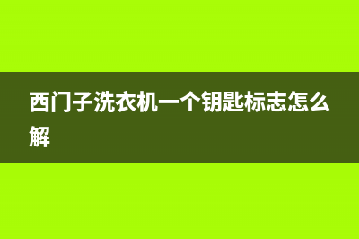 西门子洗衣机一到脱水程序就停机不脱水故障原因及处理方法(西门子洗衣机一个钥匙标志怎么解)