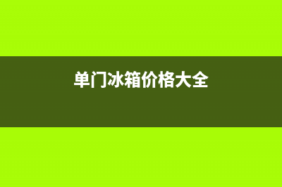 荥阳单开门冰箱清洗(荥阳电冰箱维修费用情况)(单门冰箱价格大全)