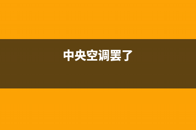 汇中中央空调过滤网怎么拆下来？中央空调过滤网清洗方法与步骤(中央空调罢了)