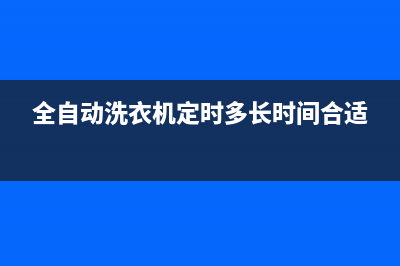 全自动洗衣机定时器的维修(全自动洗衣机定时器故障维修)(全自动洗衣机定时多长时间合适)