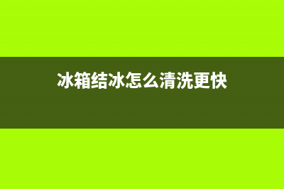 冰箱结冰怎么清洗最有效(冰箱结冰怎么申请京东售后)(冰箱结冰怎么清洗更快)