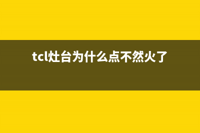 TCL燃气灶打不着火、炉灶脉冲不点火原因与4个排除方法(tcl灶台为什么点不然火了)