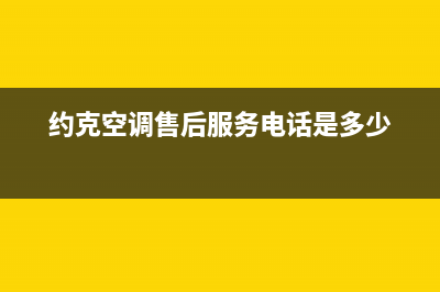 约克空调售后服务(约克空调成都售后服务)(约克空调售后服务电话是多少)