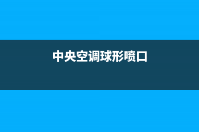 中央空调胶球清洗装置(中央空调在线清洗装置)(中央空调球形喷口)