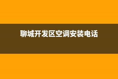 聊城开发区空调维修(聊城开发区空调维修电话)(聊城开发区空调安装电话)