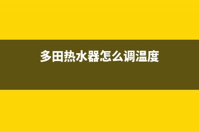 多田恒温热水器忽冷忽热的原因分析？(多田热水器怎么调温度)