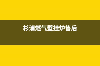 衫普壁挂炉的售后电话(陕北哪里有壁挂炉维修)(杉浦燃气壁挂炉售后)