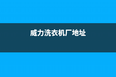 沈阳威力洗衣机售后(沈阳维修滚桶洗衣机)(威力洗衣机厂地址)