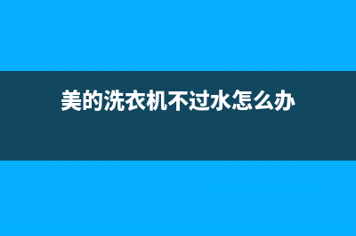 美的洗衣机不过电怎么维修滚筒(美的洗衣机不进水不脱水快速维修)(美的洗衣机不过水怎么办)