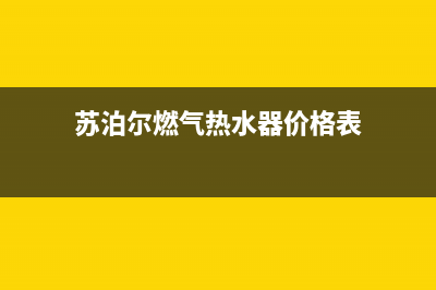 苏泊尔燃气热水器售后维修(苏泊尔燃气热水器价格表)