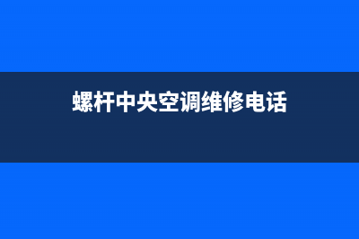 螺杆中央空调维修价格(螺杆中央空调维修培训班)(螺杆中央空调维修电话)