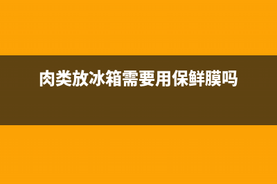 肉类放冰箱前需要清洗吗(肉类放冰箱前要清洗吗)(肉类放冰箱需要用保鲜膜吗)