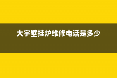 株洲大宇壁挂炉售后电话(株洲大宇壁挂炉售后服务电话)(大宇壁挂炉维修电话是多少)