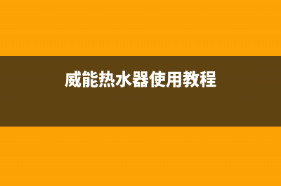 vaillant威能热水器没有热水故障原因分析与处理方法(威能热水器使用教程)