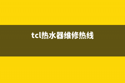 TCL电热水器维修—全国统一售后服务中心(tcl热水器维修热线)