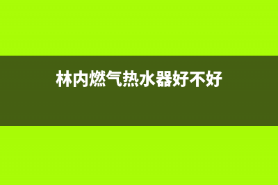 林内燃气热水器警报跳出故障10的解决方法与恢复解除步骤(林内燃气热水器好不好)