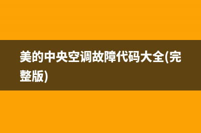 美的中央空调故障码E5(美的中央空调故障码e6)(美的中央空调故障代码大全(完整版))