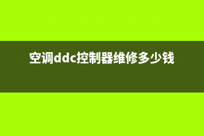 空调ddc控制器维修(空调df故障码)(空调ddc控制器维修多少钱)