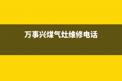 万事兴燃气灶维修中心—全国统一售后服务中心(万事兴煤气灶维修电话)